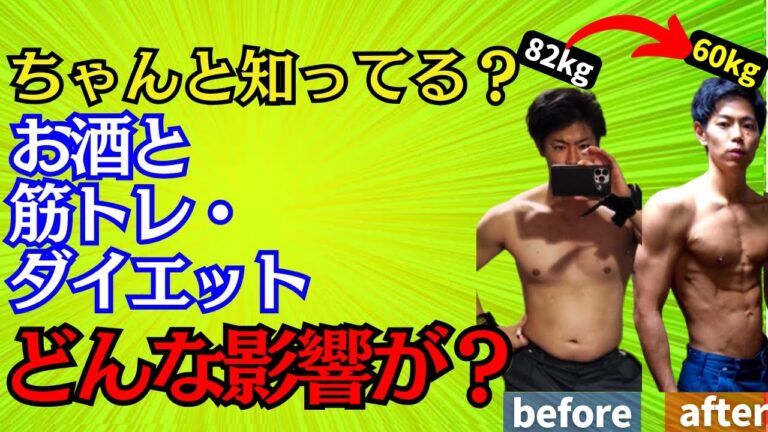 【知っておきたい】アルコール筋トレ・ダイエットへの影響