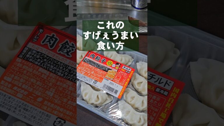 安いチルド餃子すげぇえ旨い食い方。簡単おつまみ、おかず、おやつ、お弁当レシピ