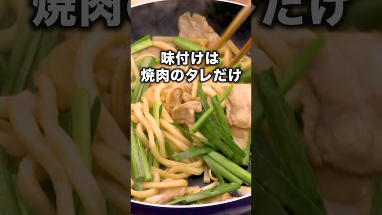 こんなに旨いのに、味付けは焼肉のタレだけ！【スタミナ焼きうどん】Amazonギフトカードプレゼント中🎁詳しくは⇧をクリック #お料理向上委員会 #冷凍うどん #焼きうどん  #レシピ動画 #簡単