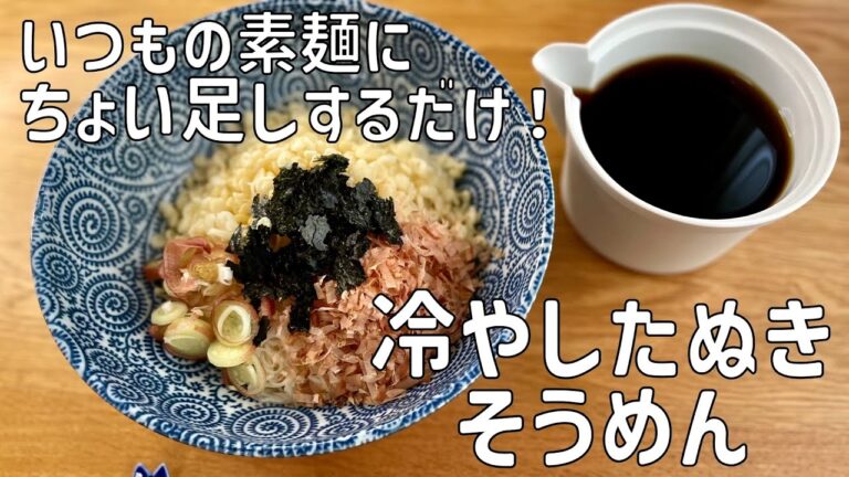 【我が家の献立帖 71】人気！冷やしたぬきそうめん♪いつもの素麺に飽きたらお試しください！！