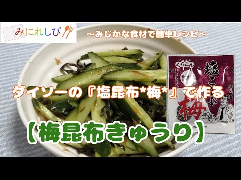 【時短簡単料理】塩昆布「梅」ときゅうりでさっぱりと美味しい『梅昆布きゅうり』 【時短簡単料理】塩昆布「梅」ときゅうりでさっぱりと美味しい『梅昆布きゅうり』