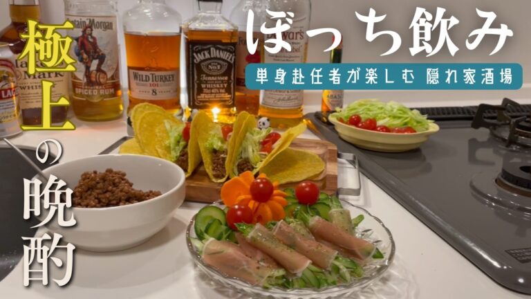 【おうち居酒屋】夏こそ旨い！スパイシーで簡単レシピ