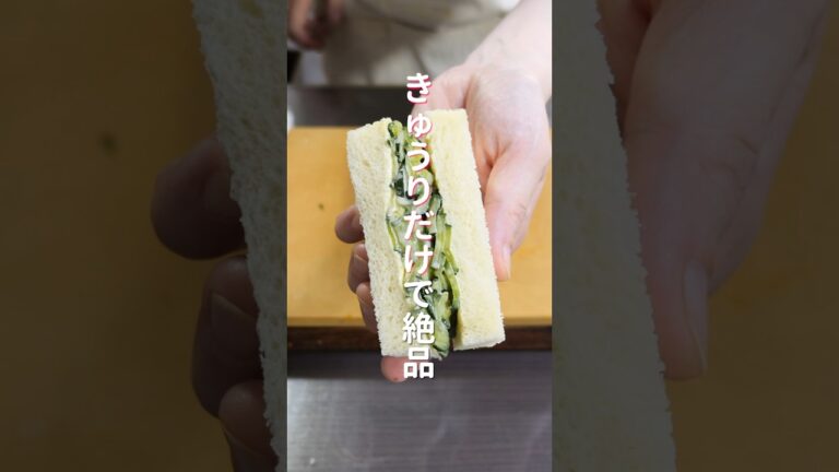 【きゅうりだけで驚くほど旨い！】塩もみして挟むだけ「ぎゅうぎゅうきゅうりサンド」の作り方 #shorts #recipe #cooking