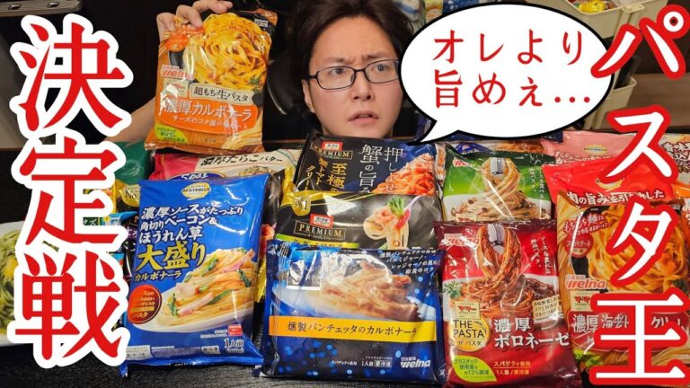 ついに料理研究家が度肝を抜かれた冷凍食品あらわる。絶対忖度しない男が決める【冷凍パスタ王決定戦】
