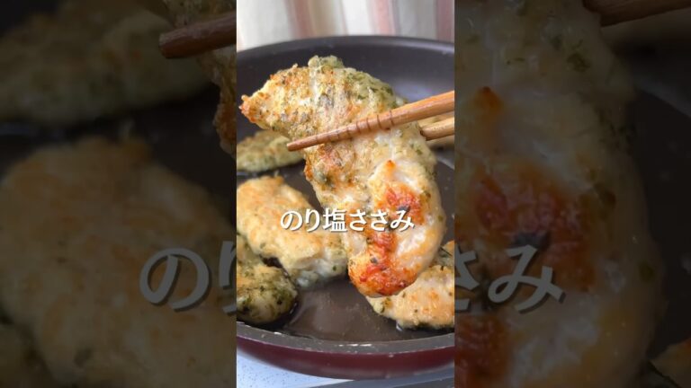 のり塩ささみ😋🧡#shorts#料理#献立#簡単レシピ#簡単ごはん#レシピ#簡単ご飯#料理動画#手抜きごはん#recipe#food