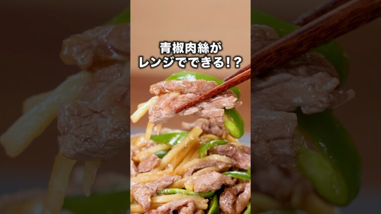 これが結構しっかり青椒肉絲になる。感動🥺【レンジで青椒牛肉絲】Amazonギフトカードプレゼント中🎁詳しくは⬆️をクリック #お料理向上委員会 #青椒肉絲 #チンジャオロースー #ピーマン
