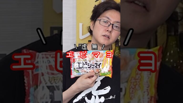 エビシューマイを醤油でしか食べない人全員観てください。一番ウマい食い方マジこれです#shorts #リュウジ #料理