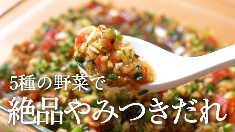 野菜だけでうますぎ『万能やみつきだれ』のレシピ【夏野菜・冷しゃぶにも】