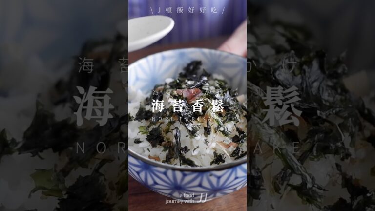 海苔香鬆 / 拌飯或是做飯糰都超好吃，製作超簡單，無油版本，更低脂 #海苔 #香鬆 #飯鬆 #低脂 #無油料理 #簡單料理