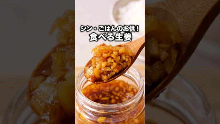 ごはんだけじゃなくなんにのせてもおいしい【食べる生姜】詳しくはDELISH KITCHENアプリでレシピ名を検索♪#生姜 #新生姜#ラー油 #作り置き #自家製 #丼 #ご飯 #レシピ動画 #料理動画