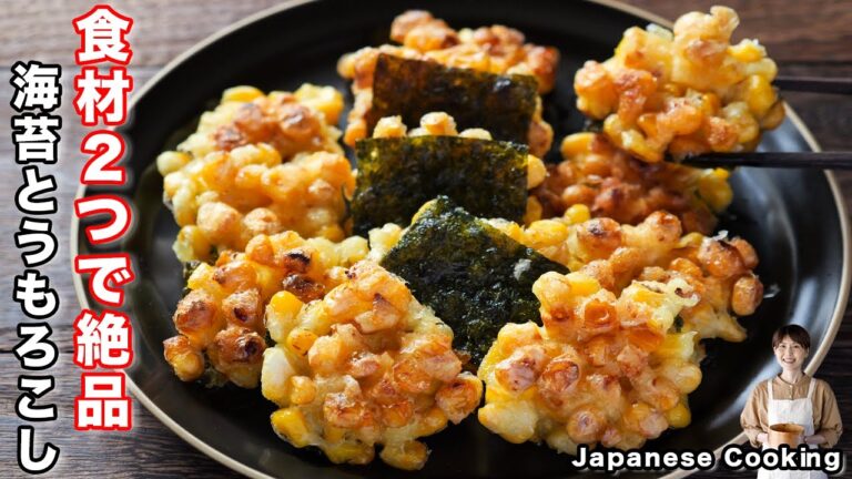 【150円・10分で作れて旨すぎる!】食材2つで簡単・絶品「パリパリ海苔とうもろこし」の作り方 【150円・10分で作れて旨すぎる!】食材2つで簡単・絶品「パリパリ海苔とうもろこし」の作り方
