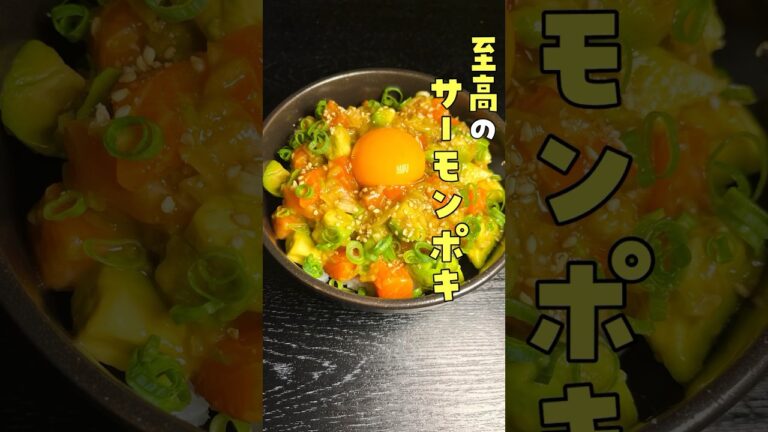 至高のサーモンポキ丼#shorts #リュウジ #料理