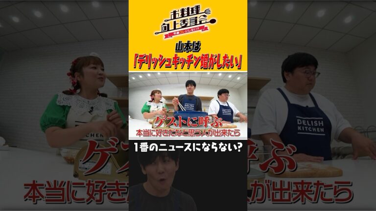 山本は「デリッシュキッチン婚がしたい」 #shorts