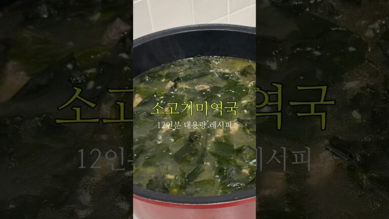 미역국 초간단 레시피 #소고기미역국 #생일밥상 #대용량레시피 #koreanfood 미역국 초간단 레시피 #소고기미역국 #생일밥상 #대용량레시피 #koreanfood