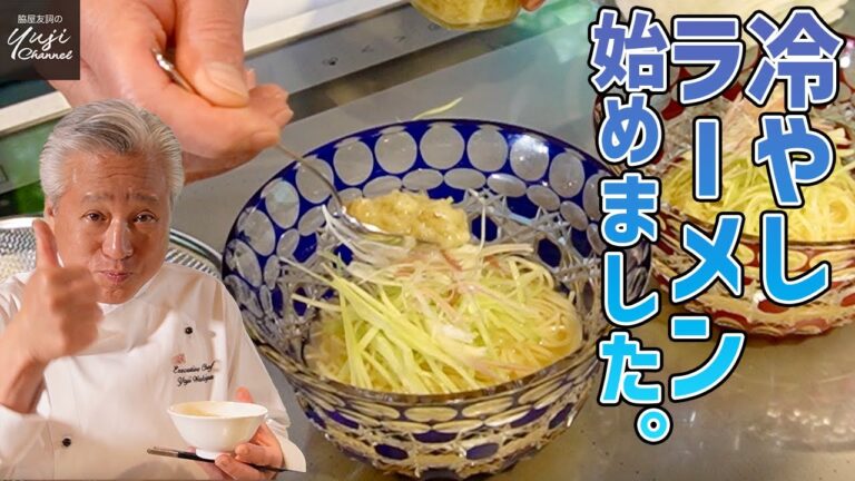 シメにおすすめ！簡単スープで生姜香る冷やしラーメン／万能醤シリーズ／麺大好きシェフのレシピ／Cold soup Noodle with Ginger sauce