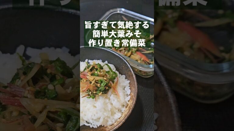 すげぇえ旨い！やみつき無限大葉みそ 簡単作り置き常備菜副菜おつまみレシピ ご飯泥棒