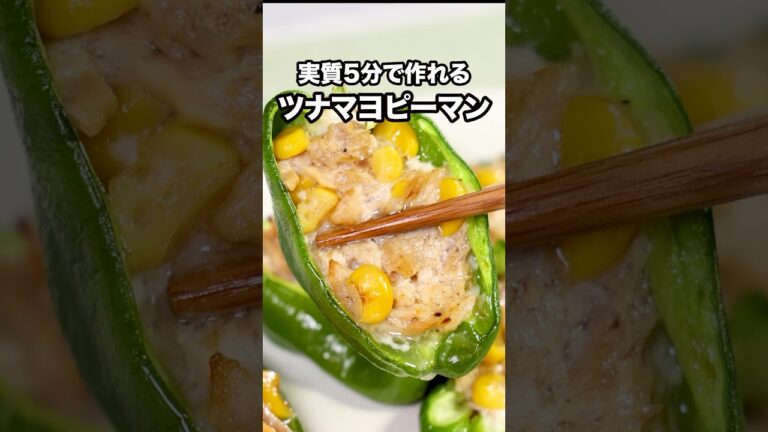 ツナマヨってなんでこんなにおいしいのか【ツナマヨコーンのピーマンボート】詳しいレシピはアプリで料理名を検索♪#ピーマン #ピーマンレシピ #ツナマヨ #おつまみ #夜ごはん #簡単レシピ #レシピ動画