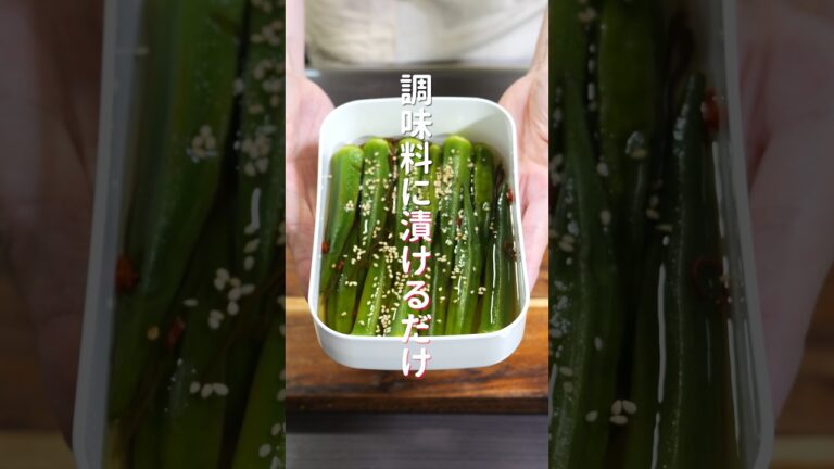 【調味料に漬けるだけ！】止まらなくなる美味しさ「だし漬けオクラ」の作り方 #shorts #recipe #cooking