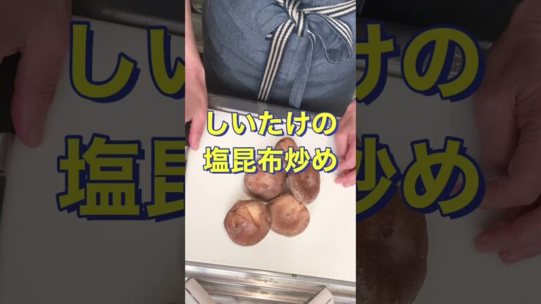 ご飯につまみに最高👍【しいたけの塩昆布炒め】#Shorts #ひめりんご