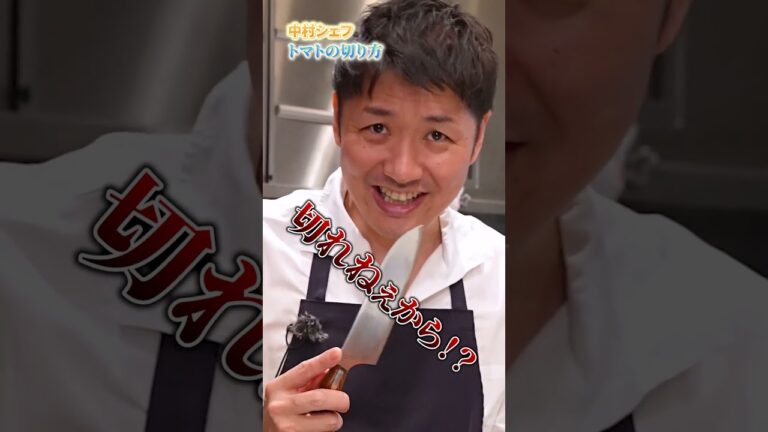 【料理のプロ、中村シェフが伝授するトマトの切り方】｜#クラシル #shorts