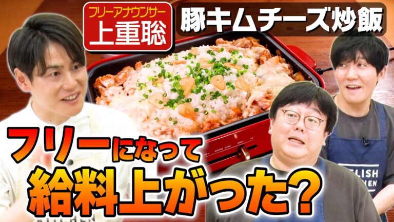 #153【フリーになったから…】やりたい仕事はキスシーン！？【上重アナの夢】｜お料理向上委員会