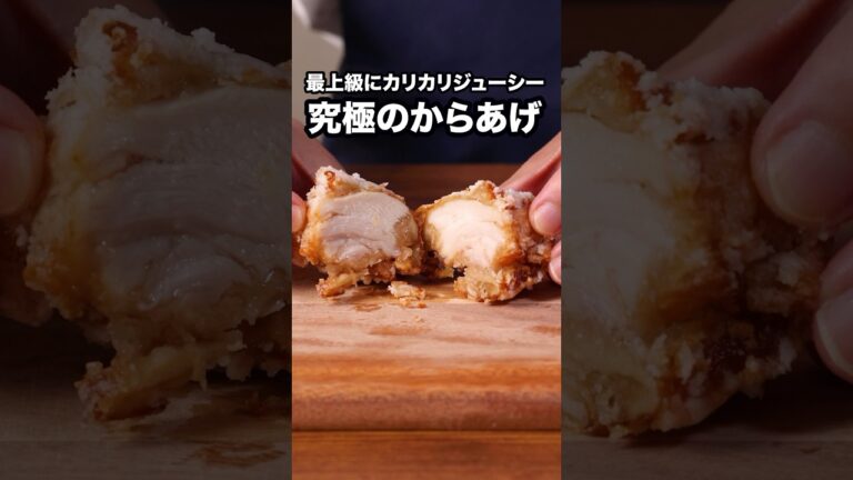今までで一番美味しいって言わせてみせます！【究極のからあげ】#唐揚げ #悪魔のレシピ #鶏肉 #おかず #晩ご飯 #レシピ動画 #簡単レシピ