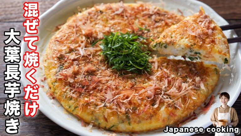 【混ぜて焼くだけ！】１５分で作れて簡単なのに旨すぎる「ふんわり大葉長芋焼き」の作り方