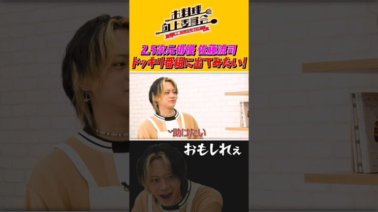 2.5次元俳優 佐藤流司 ドッキリ番組に出てみたい！ #shorts