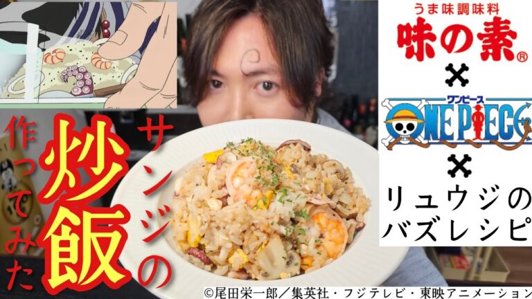 まさかのワンピース×味の素×リュウジのバズレシピコラボ【サンジがギンに作った炒飯作ってみた】