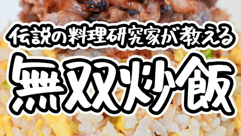 【裏技満載】基本の黄金法則で絶対失敗しない究極のパラパラチャーハン作り方【料理家 脇雅世】 |#クラシル #ラクするレシピ帖 【裏技満載】基本の黄金法則で絶対失敗しない究極のパラパラチャーハン作り方【料理家 脇雅世】 |#クラシル #ラクするレシピ帖