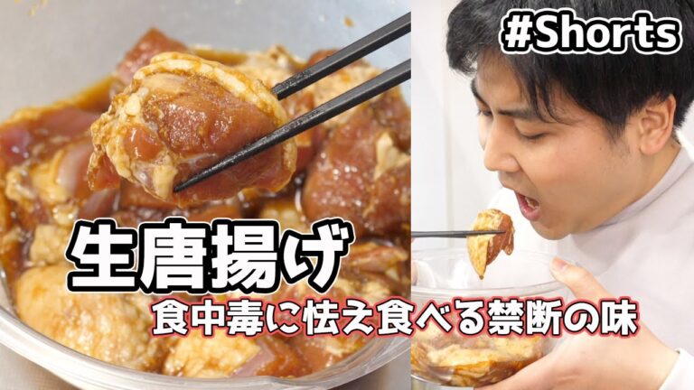 禁断の「生唐揚げ」【漬け込み鶏肉の悪魔的ウマさ】 禁断の「生唐揚げ」【漬け込み鶏肉の悪魔的ウマさ】