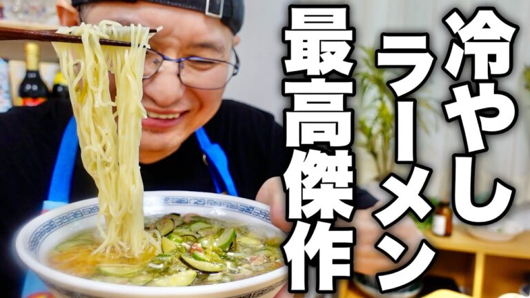 【ネバネバが猛暑を救う】プロのラーメン屋が作る今までで1番旨い冷やしラーメンを紹介します！