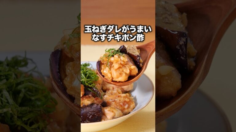 肉好きがおすすめする夏おかず🌻【なすチキポン酢】Amazonギフトカードプレゼント中🎁詳しくは⬆️をクリック #お料理向上委員会 #なす #鶏肉 #晩ごはん #簡単レシピ