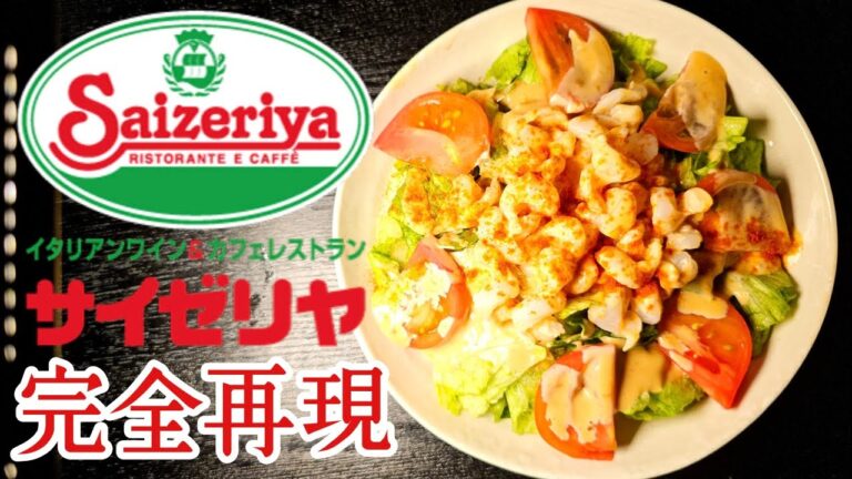 これテイクアウト？とガチで言われたサイゼリヤの完全再現レシピ。小エビのカクテルサラダ