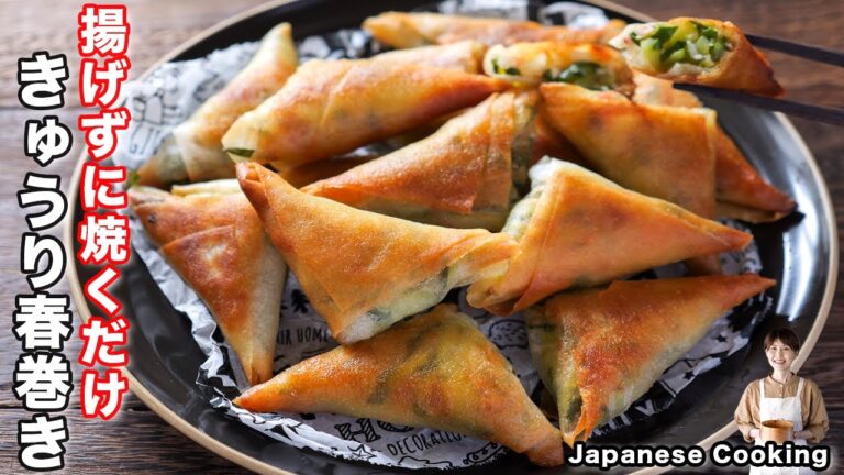 【揚げずに焼くだけ！】１５分で作れて止まらなくなるほど旨い「パリパリきゅうり春巻き」の作り方