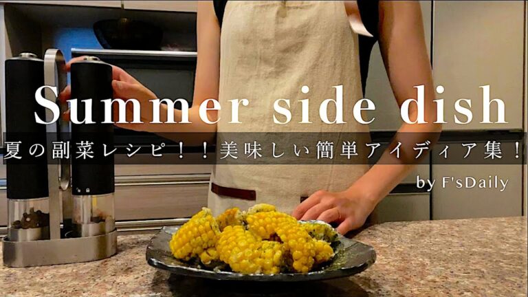 【超簡単。夏野菜を使った副菜レシピ】料理/暮らし