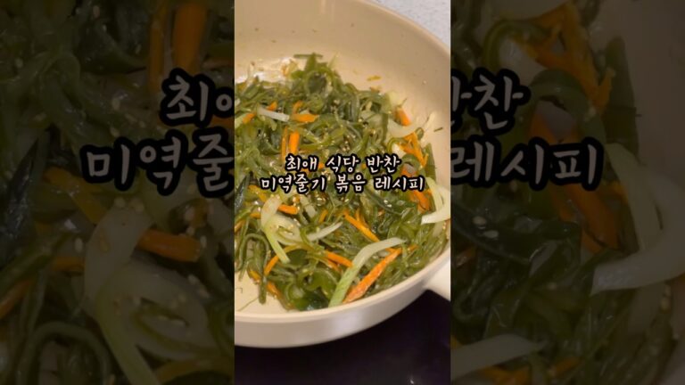 미역줄기볶음 레시피 미역줄기볶음 레시피