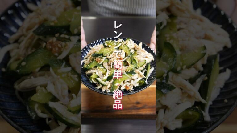 【レンチンして混ぜるだけ!】火を使わず簡単・絶品「さっぱり梅鶏きゅうり」の作り方 #shorts #recipe #cooking 【レンチンして混ぜるだけ!】火を使わず簡単・絶品「さっぱり梅鶏きゅうり」の作り方 #shorts #recipe #cooking