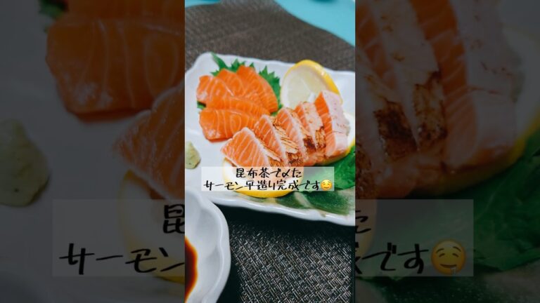 夏におすすめ♡サーモンの昆布茶締め 夏におすすめ♡サーモンの昆布茶締め