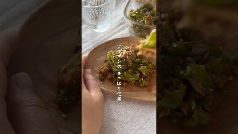 ピーマンさっぱり佃煮　#簡単レシピ #簡単美味しい #野菜レシピ #作り置き #副菜レシピ