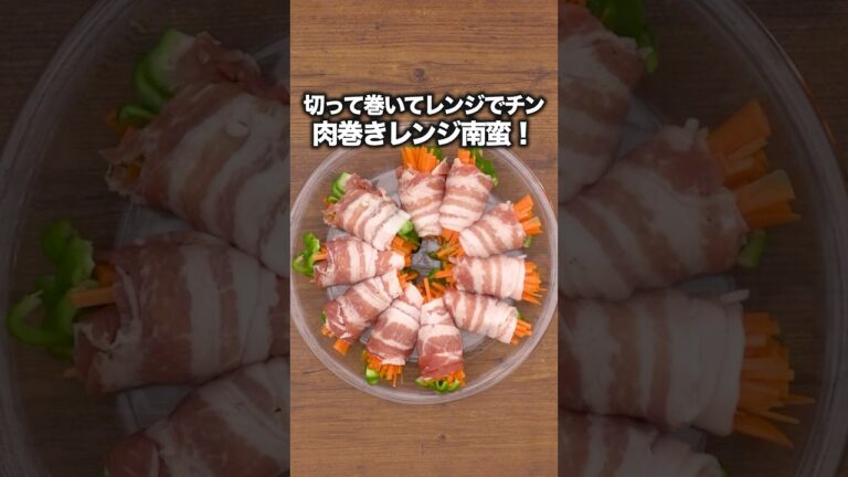 さっぱり美味しい！バクバクいける【にんじんとピーマンの肉巻きレンジ南蛮】Amazonギフトカードプレゼント中🎁詳しくは⬆️をクリック #お料理向上委員会  #肉巻き  #晩ごはん #簡単レシピ