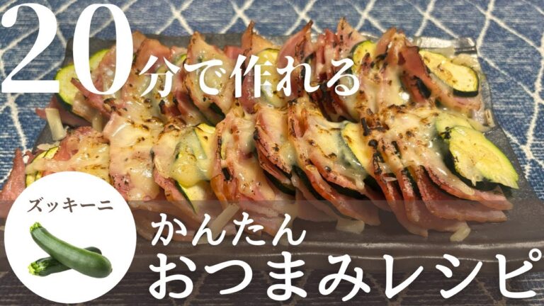 【簡単おつまみ】夏野菜で1品おつまみ！ズッキーニのベーコンチーズ焼きの作り方