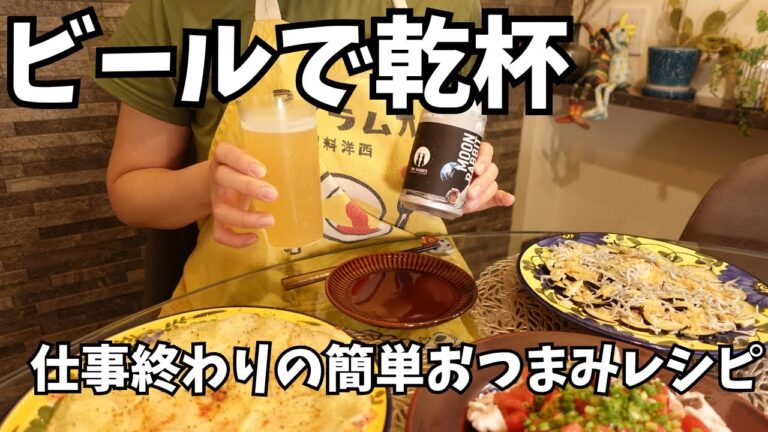 ビールに合う簡単おつまみレシピ｜仕事終わりにIPAで爽やかに乾杯！