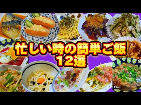 疲れてる時でもぱぱっと作れるレシピ12選 再編集版 疲れてる時でもぱぱっと作れるレシピ12選 再編集版