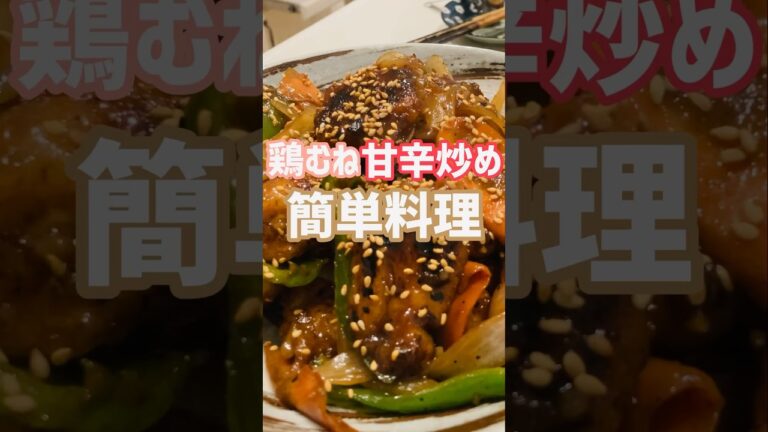 【簡単おつまみ】めちゃ美味い鶏胸肉の甘辛炒め食いたいなら!この作り方♫店で買わなくてもいいよ‼︎#簡単レシピ #おいしい #shorts 【簡単おつまみ】めちゃ美味い鶏胸肉の甘辛炒め食いたいなら!この作り方♫店で買わなくてもいいよ‼︎#簡単レシピ #おいしい #shorts