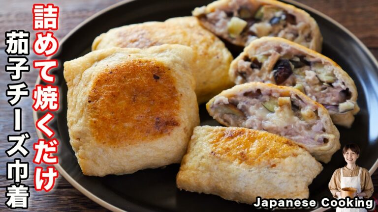 【詰めて焼くだけ！】ほぼ茄子なのに、驚くほど旨い「油揚げの茄子チー焼き巾着」の作り方