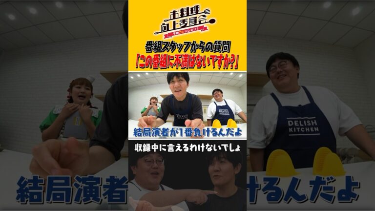 番組スタッフから質問「この番組に不満はないですか？」 #shorts