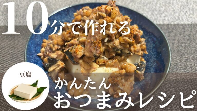 【簡単おつまみ】和風でヘルシーなおつまみ！鯖納豆の和風冷奴の作り方