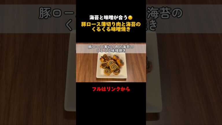【簡単レシピ】豚肉と海苔を巻いて焼いたやつ #ショート
