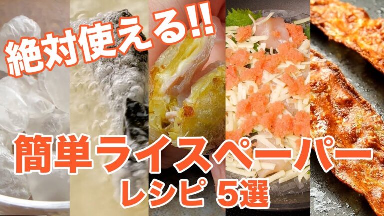 【ライスペーパーでお酒何杯でもいけるわ♡】爆速でサクサク食感！簡単おつまみレシピ5選  / 5 Rice Paper Snack Recipes